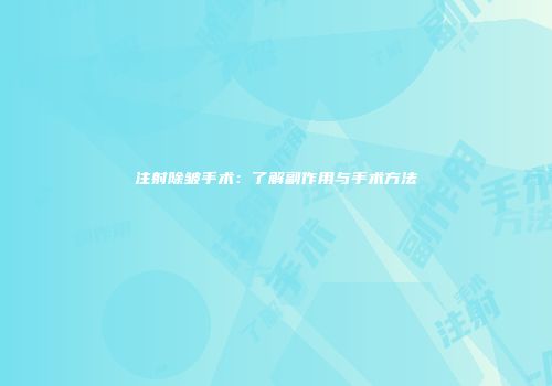 注射除皱手术：了解副作用与手术方法