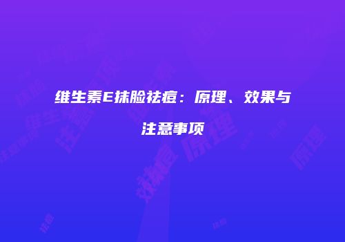 维生素E抹脸祛痘：原理、效果与注意事项