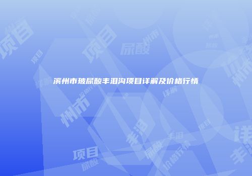 滨州市玻尿酸丰泪沟项目详解及价格行情