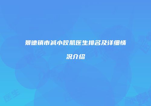 景德镇市减小咬肌医生排名及详细情况介绍