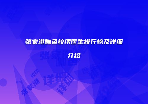 张家港咖色纹绣医生排行榜及详细介绍