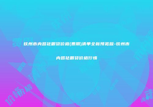 钦州市内路祛眼袋价格(费用)清单全新预览版-钦州市内路祛眼袋价格行情
