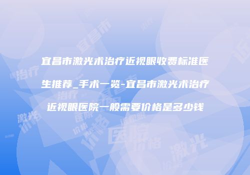 宜昌市激光术治疗近视眼收费标准医生推荐_手术一览-宜昌市激光术治疗近视眼医院一般需要价格是多少钱