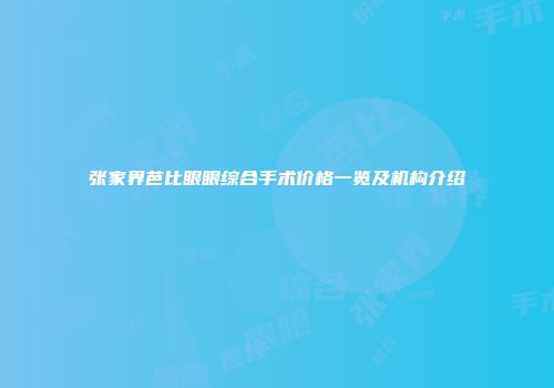 张家界芭比眼眼综合手术价格一览及机构介绍