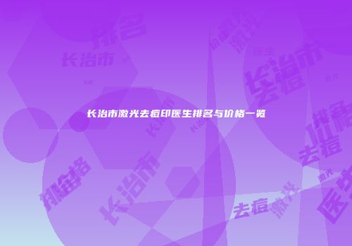 长治市激光去痘印医生排名与价格一览