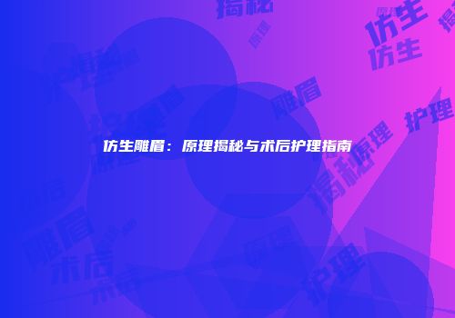 仿生雕眉：原理揭秘与术后护理指南