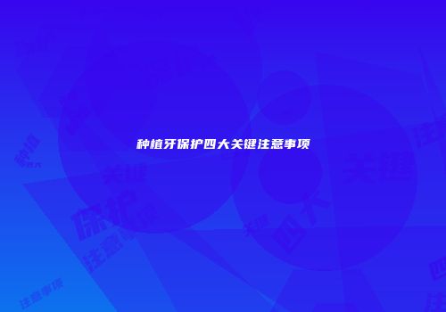种植牙保护四大关键注意事项