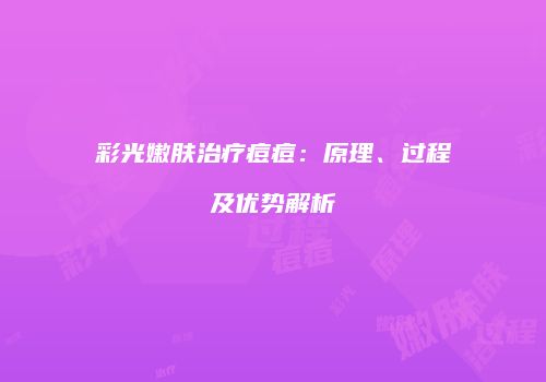彩光嫩肤治疗痘痘：原理、过程及优势解析