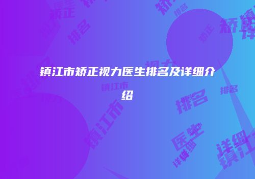 镇江市矫正视力医生排名及详细介绍