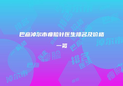 巴彦淖尔市瘦脸针医生排名及价格一览