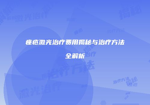 痤疮激光治疗费用揭秘与治疗方法全解析