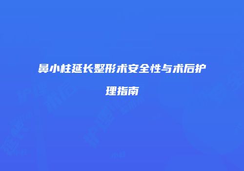 鼻小柱延长整形术安全性与术后护理指南