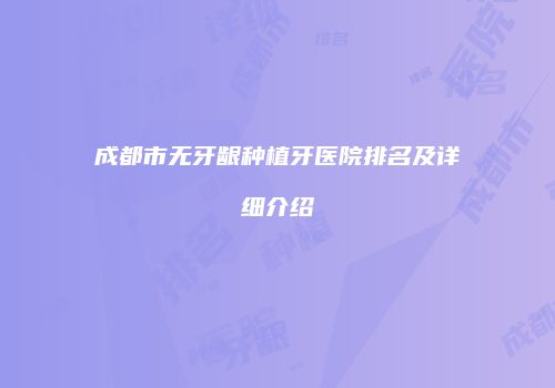 成都市无牙龈种植牙医院排名及详细介绍
