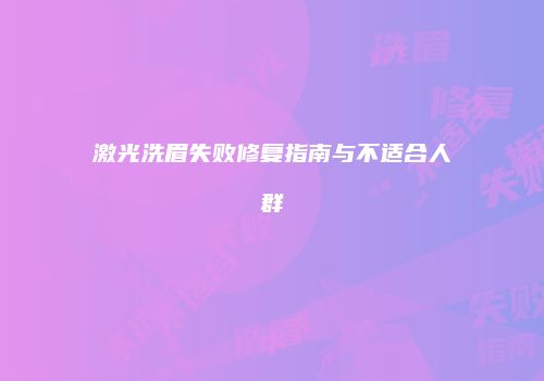 激光洗眉失败修复指南与不适合人群