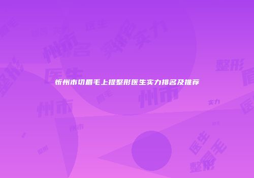 忻州市切眉毛上提整形医生实力排名及推荐