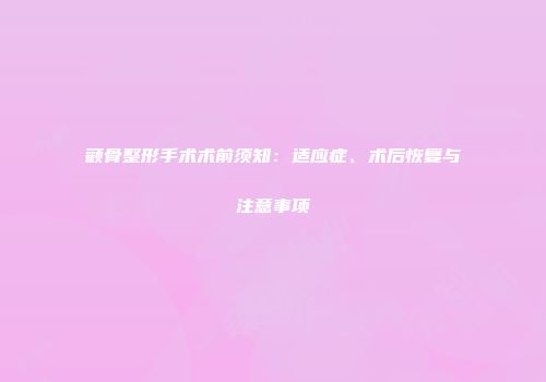 颧骨整形手术术前须知：适应症、术后恢复与注意事项