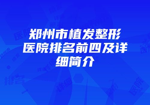 郑州市植发整形医院排名前四及详细简介