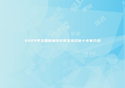 2025年全国除皱纹针医生排名前十专家介绍