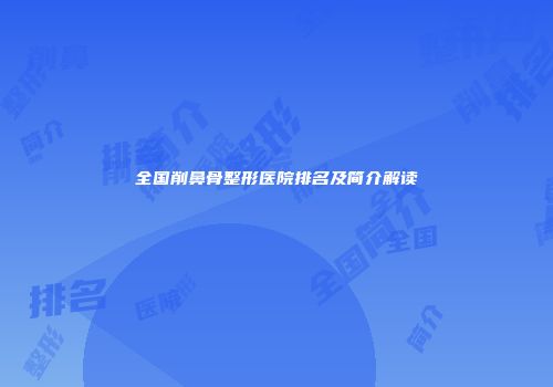 全国削鼻骨整形医院排名及简介解读
