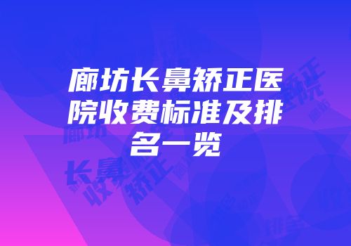 廊坊长鼻矫正医院收费标准及排名一览