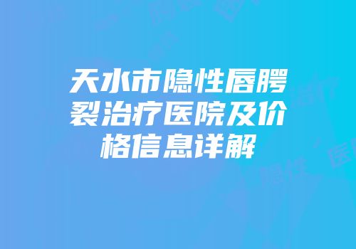 天水市隐性唇腭裂治疗医院及价格信息详解