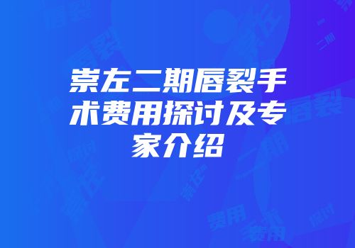 崇左二期唇裂手术费用探讨及专家介绍