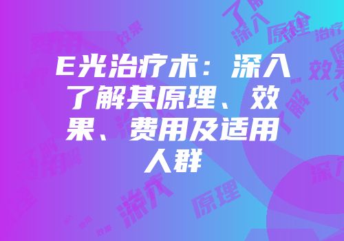 E光治疗术：深入了解其原理、效果、费用及适用人群
