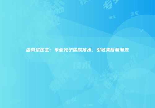 廖润斌医生：专业光子嫩肤技术，引领美丽新潮流
