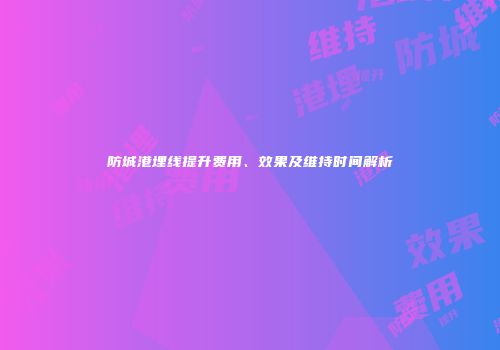 防城港埋线提升费用、效果及维持时间解析