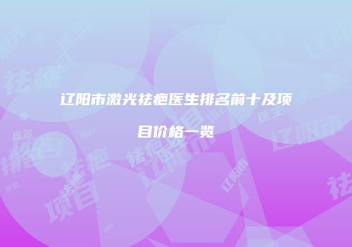 辽阳市激光祛疤医生排名前十及项目价格一览