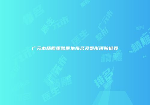 广元市精雕重睑医生排名及整形医院推荐