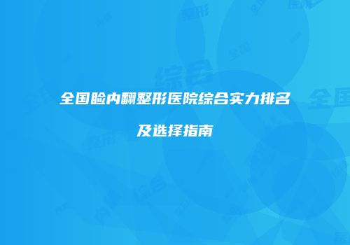 全国睑内翻整形医院综合实力排名及选择指南
