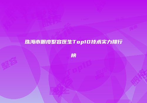 珠海市眼皮整容医生Top10技术实力排行榜