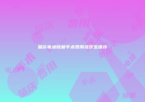 肇庆电波除皱手术费用及医生推荐
