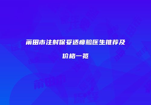 莆田市注射保妥适瘦脸医生推荐及价格一览