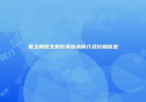 曹玉静医生整形美容术简介及价格信息