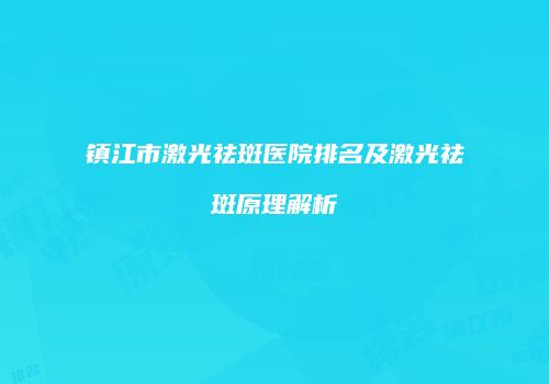 镇江市激光祛斑医院排名及激光祛斑原理解析