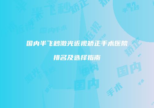 国内半飞秒激光近视矫正手术医院排名及选择指南