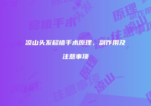 凉山头发移植手术原理、副作用及注意事项