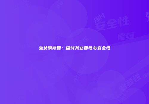 处女膜修复：探讨其必要性与安全性