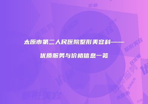 太原市第二人民医院整形美容科——优质服务与价格信息一览