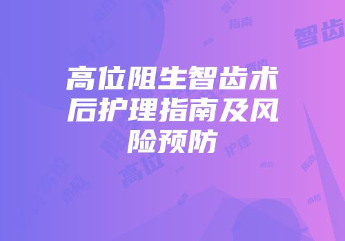 高位阻生智齿术后护理指南及风险预防