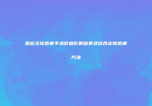 嘉峪关祛痘痕手术价格影响因素及综合去除痘痕方法