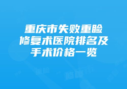 重庆市失败重睑修复术医院排名及手术价格一览
