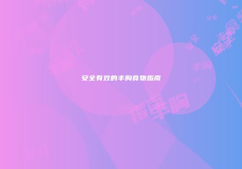安全有效的丰胸食物指南