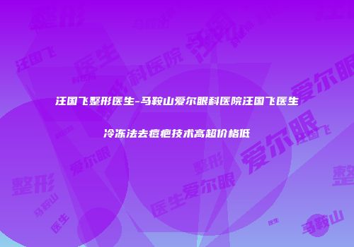 汪国飞整形医生-马鞍山爱尔眼科医院汪国飞医生冷冻法去痘疤技术高超价格低