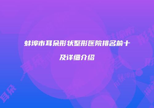 蚌埠市耳朵形状整形医院排名前十及详细介绍