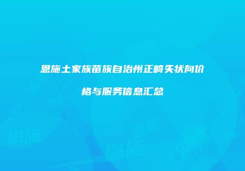 恩施土家族苗族自治州正畸矢状向价格与服务信息汇总