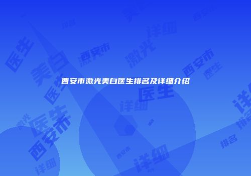 西安市激光美白医生排名及详细介绍
