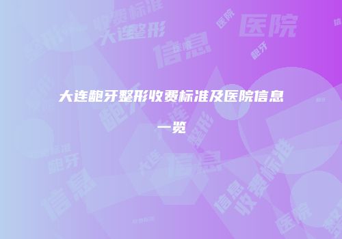 大连龅牙整形收费标准及医院信息一览